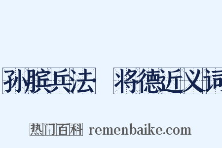 孙膑兵法·将德近义词是什么意思的图片